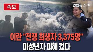 [????속보] 이란 전쟁 희생자 3,375명 확인…미성년자만 300명 이상 피해 / 연합뉴스TV(YonhapnewsTV)