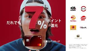 15秒 insyoku 三菱ＵＦＪカード「いつものお店で7％還元」篇