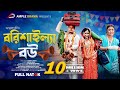 বরিশাইল্যা বউ Borishailla Bou Full Natok Rina Khan Urmi Ample Drama Bangla N