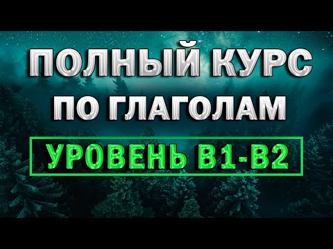 English Verbs B1-B2 — Full Course