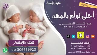 أحلى توأم بالمهد