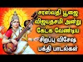 POWERFUL SARASWATHI TAMIL DEVOTIONAL SONGS Saraswathi Poojai Vijayadashami Spl Devotional Songs