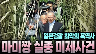 Download lagu The worst unsolved case in the Japanese prosecution's history mp3