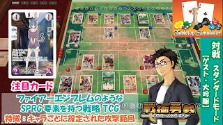 【戦極勇義：SENGOKU YUGI】#8. Tabletop Simulatorで対戦。ファイアーエムブレム／FireEmblem新作「万紫千紅」が気になる方にもおすすめ！