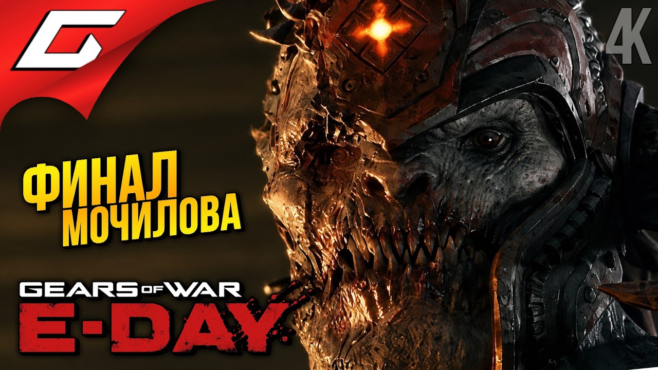 ФИНАЛЬНЫЕ КИШКИ ➤ Gears of War: E-Day ◉ Прохождение 6 [Финал\Концовка]