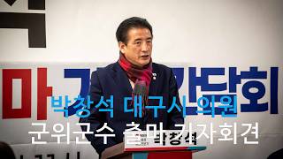 박창석 시의원 군위군수 출마 기자회견