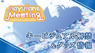 [Vtub] nayuta 生日演唱會形象圖與物販公開生放