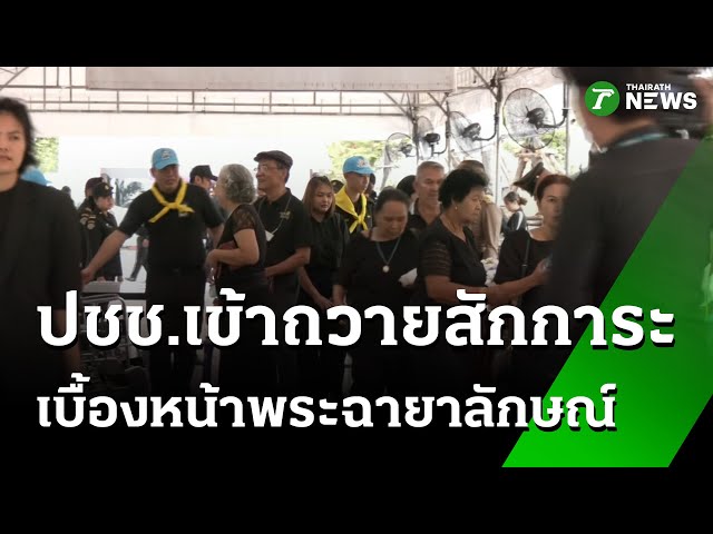 ประชาชน ลงนามอาลัย “พระพันปีหลวง” | 28 ต.ค. 68 | ข่าวเย็นไทยรัฐ
