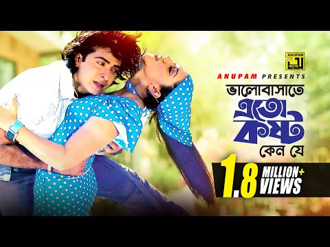 Bhalobasate Eto Kosto Keno | ভালোবাসাতে এত কষ্ট কেন | Shakib Khan & Apu Biswas | Dadima