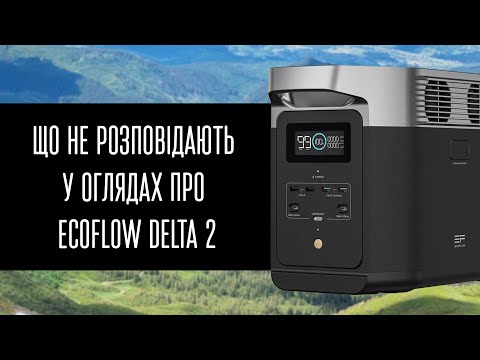 Що не розповідають у оглядах про EcoFlow Delta 2
