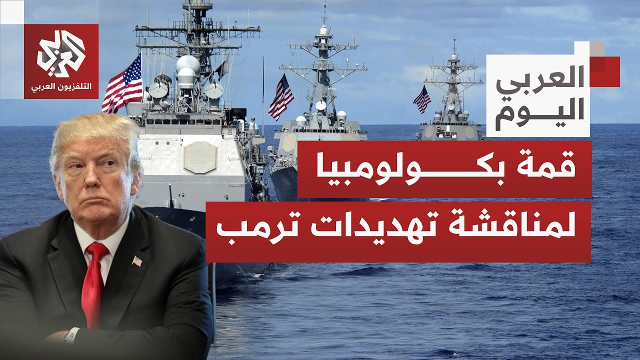 ما المتوقع من القمة التي تستقبلها كولومبيا وسط حضور محدود وأجواء سياسية متوت