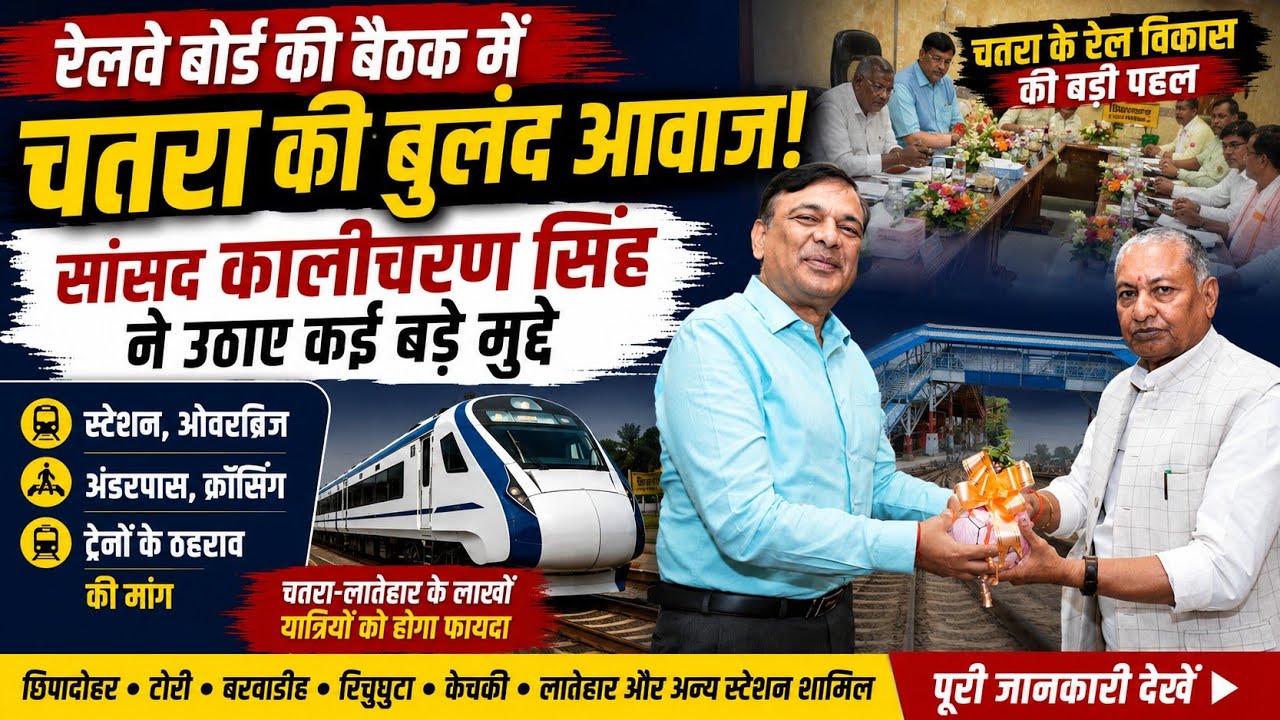 रेलवे बोर्ड की बैठक में गरजे सांसद कालीचरण सिंह | चतरा रेल समस्याओं पर उठाई बुलंद आवाज