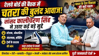 रेलवे बोर्ड की बैठक में गरजे सांसद कालीचरण सिंह | चतरा रेल समस्याओं पर उठाई बुलंद आवाज