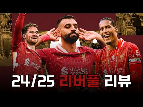 부임 첫 시즌부터 리그 우승에 성공한 슬롯의 리버풀 24/25 시즌 리뷰