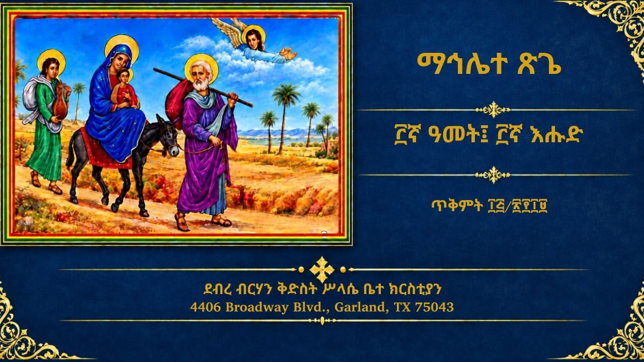 ማኅሌተ ጽጌ ፫ኛ ዓመት ፫ኛ እሑድ፡ ጥቅምት ፲፭/፳፻፲፱ ዓ.ም. - Mahlete Tsige 3rd Sunday; Sunday; Octob