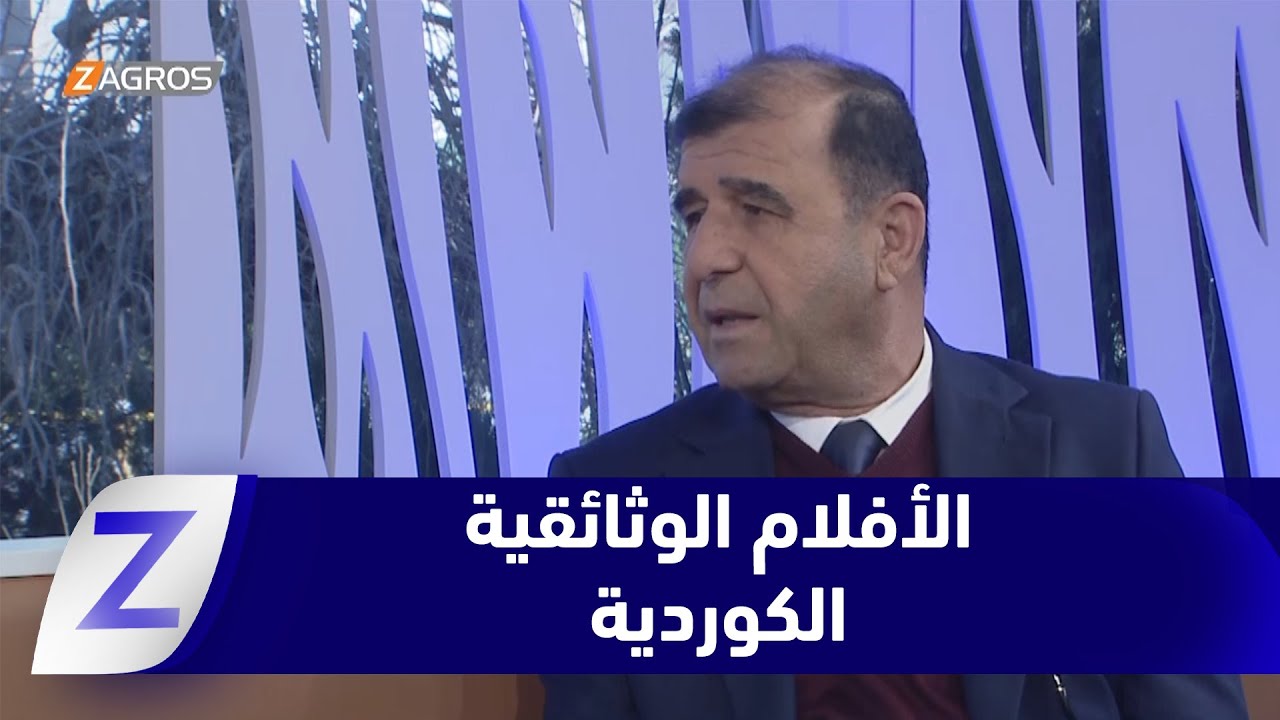فيديو | الأفلام الوثائقية الكوردية.. سجل لتاريخ شعب حر خطت حروفه بدماء الشهداء
