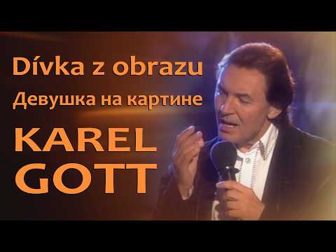 KAREL GOTT Dívka z obrazu Девушка на картине