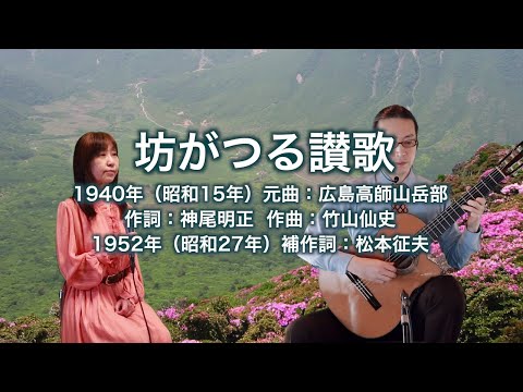 坊がつる讃歌