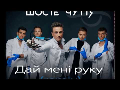 Шосте Чуття - Дай мені руку / Remix / Lemy Dance Version