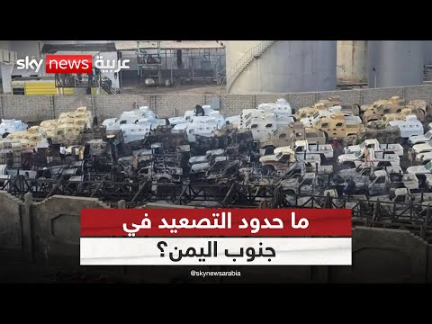 فيديو | هل يفتح المشهد الحالي الباب أمام سيناريوهات أكثر خطورة في اليمن؟