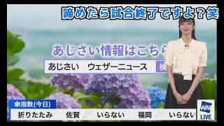 のんちゃん、諦めたらそこで試合終了ですよ?笑 2023年6月17日ウェザーニュースLiVE〉#ウェザーニュース切り抜き #大島璃音