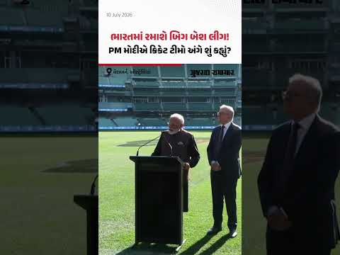 PM Modi એ ઓસ્ટ્રેલિયા અને ભારતના ક્રિકેટ કલ્ચર અંગે શું કહ્યું? | Gujarat Samachar PM Modi એ ઓસ્ટ્રેલિયા અને ભારતના ક્રિકેટ કલ્ચર અંગે શું કહ્યું? | Gujarat Samachar