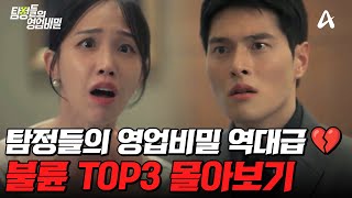 Download lagu 예측 불가 전개🔥 탐정들도 놀란 실화 불륜 사건 TOP3 몰아보기😨 | #탐정들의영업비밀 mp3