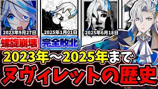 【必見】環境最強アタッカーヌヴィレットの実装日から現在に至るまでの2年間に及ぶ歴史を振り返ろう‼︎