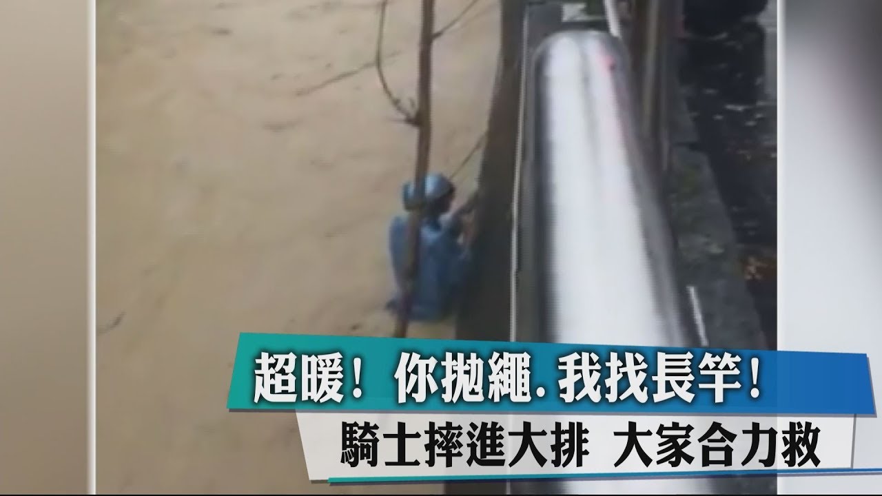 超暖!你拋繩、我找長竿!騎士摔進大排 大家合力救