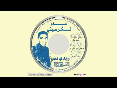 Abdou el guerssifi - Hta lqa galbi linassato fajraho / حتى لقى ڭلبي لي نساتو جراحو