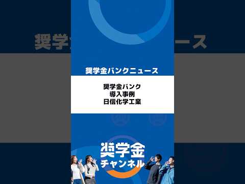 http://奨学金バンク導入事例｜日信化学工業株式会社｜奨学金代理返還制度で採用力を強化サムネイル 