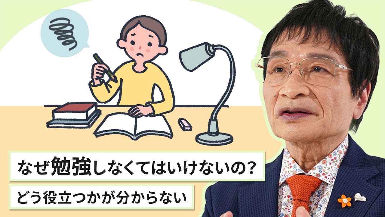 「なぜ学校で勉強しなくてはいけないの？どう役立つかが分かりません」（尾木 直樹さん）