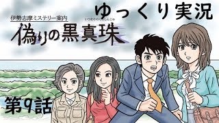 【偽りの黒真珠】第9話　伊勢志摩ミステリー案内　ゆっくり実況