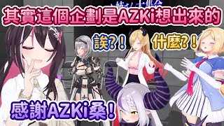 AZKi是幕後黑手？果然遊戲設計者是真的會想親自體驗自己創造出來的遊戲www【AZKi x 貓又小粥 x 拉普拉斯 x 亞綺·羅森塔爾 x 癒月巧克】【Hololive中文精華】
