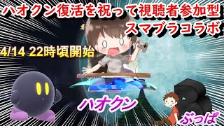 【祝!!配信仲間復活】ハオクン復活！！ということで視聴者参加型コラボ！！