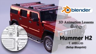 Hummer H2 3D modeling tutorial Sinhala  Part 1  Se