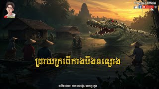 ព្រាយក្រពើកាងបឹង | Tenghour / អាចារ្យក្មេង