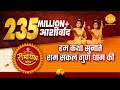 We tell the story of Ram Sakal Gun Dham. Hum Katha Sunate video song | Tilak
