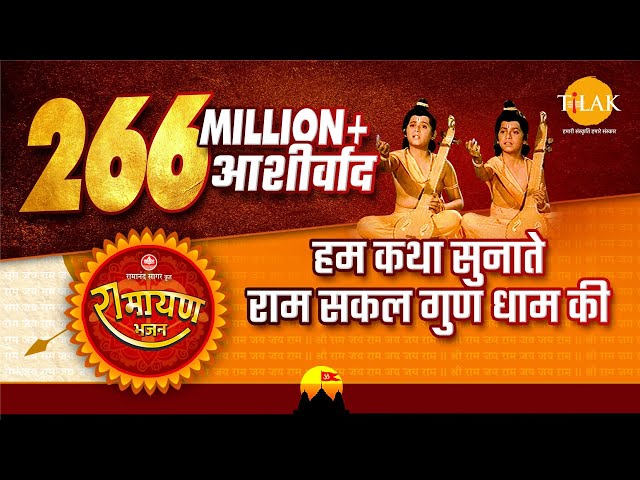 Hum Katha Sunate Lyrics English Translation – Ramayan (1987)