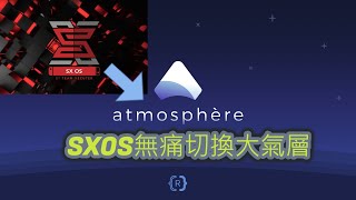 [完整教學/中文字幕]SXOS轉大氣層22.5.0無痛切換，遊戲存檔全部保留(SXOS誤升級的用戶也可以參考這個教學😉)
