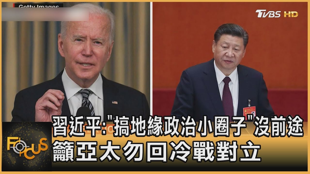 習近平:「搞地緣政治小圈子」沒前途　籲亞太勿回冷戰對立
