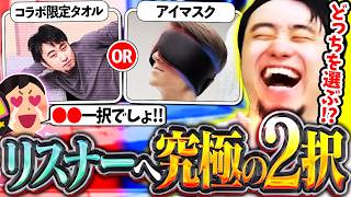 コラボ限定タオルかアイマスクのどちらを選ぶ!?リスナーへ究極の2択を仕掛ける立川【グッズ/コラボ/ブレインスリープ】【立川/CR/切り抜き】
