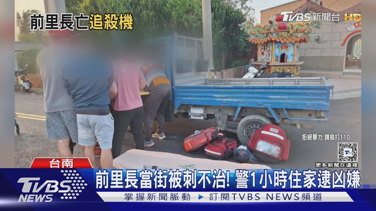 前里長開車當街被刺送命! 凶嫌1小時落網辯:報酬喬不攏