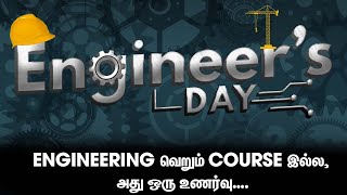 Engineering வெறும் course இல்ல, அது ஒரு உணர்வு | Engineers Day |  Suryan FM