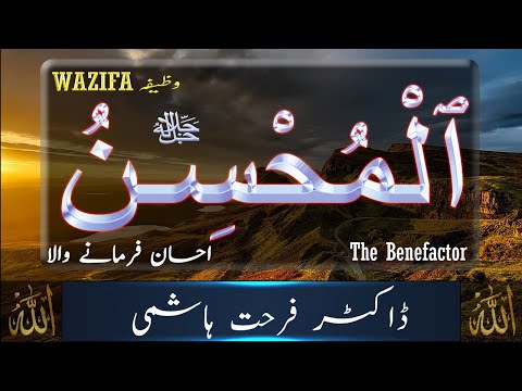 99 Names of ALLAH - Al Muhsin (The Benefactor) - Ehsaan Farmane Wala - Dr Farhat Hashmi