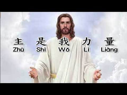 主是我力量 / Zhu shi wo li liang / Tuhanlah Kekuatanku by.  Elly R.M
