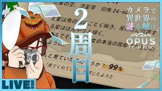 #08 【謎解きアドベンチャー / 2周目】全神霊の理解度を99%にしたい - 異世界に飛ばされたおっさんがカメラ片手に少女と帰る家を探すゲーム 「 OPUS: Prism Peak 」