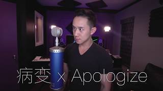 病變 x Apologize - (Jason Chen x 周玥 Cover)