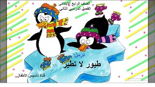 نص الاستماع الحمامة المطوقة للصف الرابع الابتدائي الفصل ...