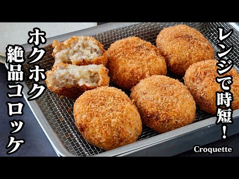 コロッケの作り方|下ごしらえはレンジで簡単&時短!ホクホクで絶品!失敗しない定番コロッケレシピ!【じゃがいもレシピ・揚げ物・簡単おかず・お弁当・作り置き】【料理研究家ゆかり】